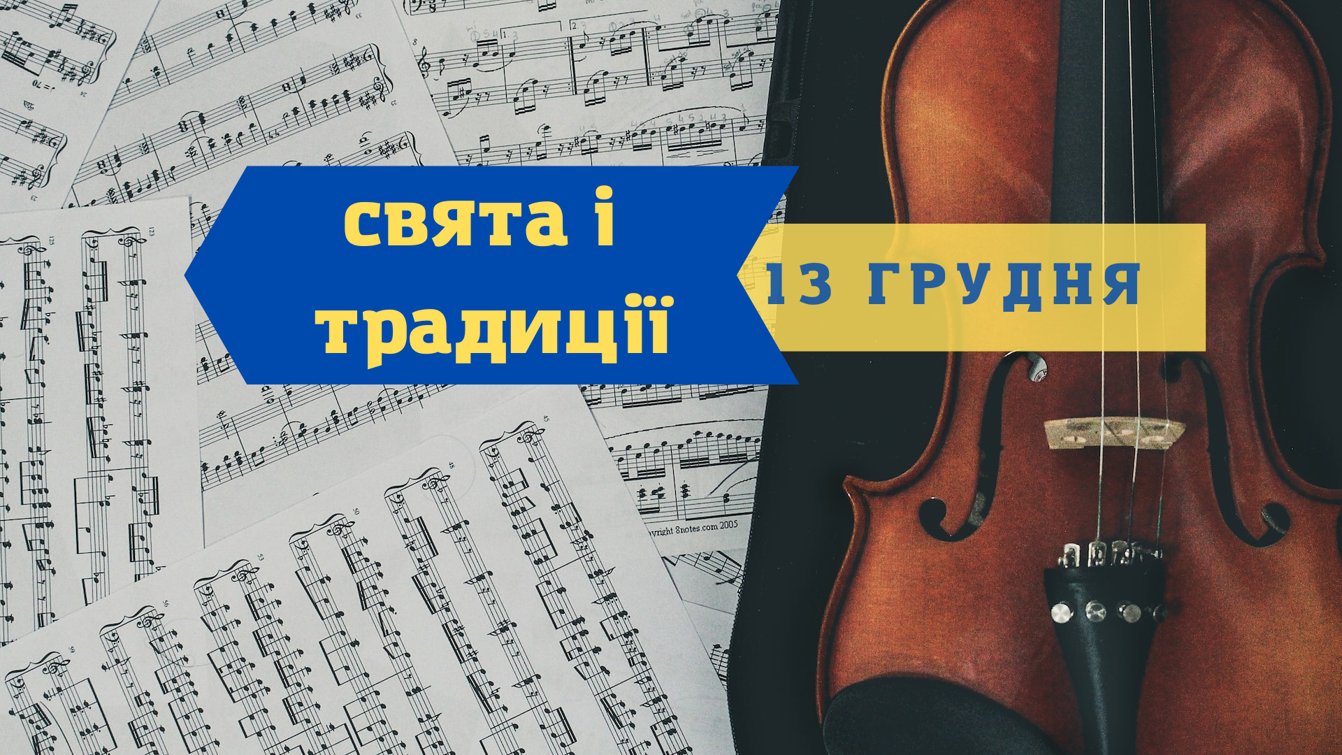 13 грудня 2022 – яке сьогодні свято: традиції, заборони і прикмети