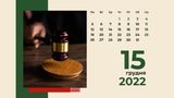 15 грудня 2022 – яке сьогодні свято: традиції, заборони і прикмети