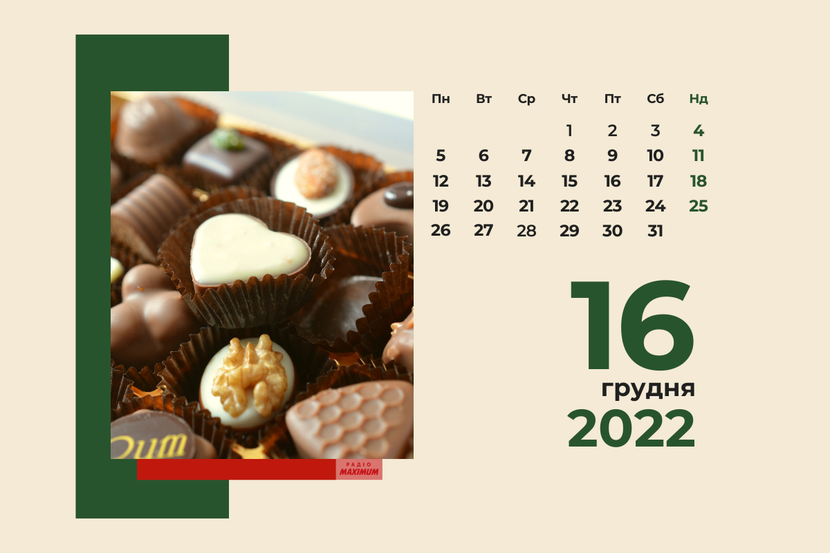 16 грудня – п'ятниця - фото 1