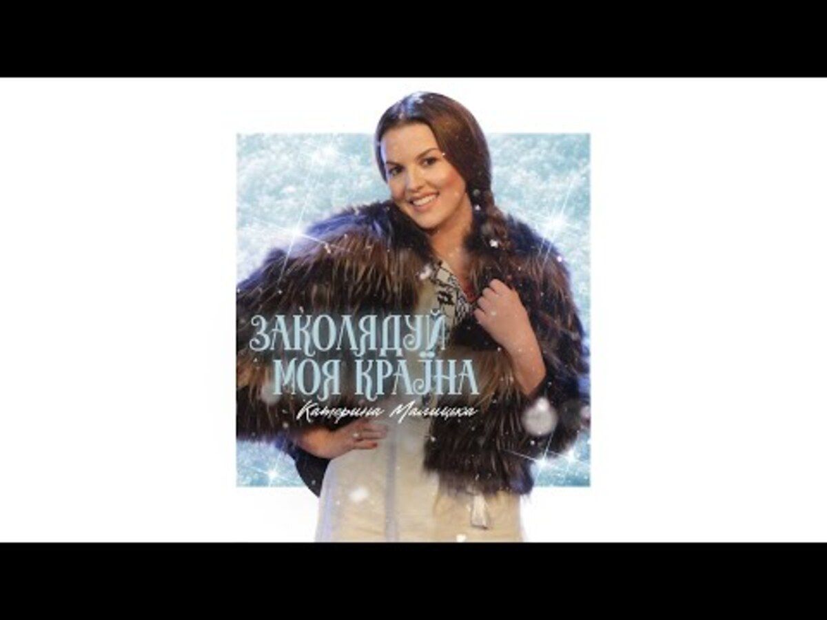 Заколядуй моя країна: Катерина Малицька заспівала про Різдво та силу українського народу - фото 1
