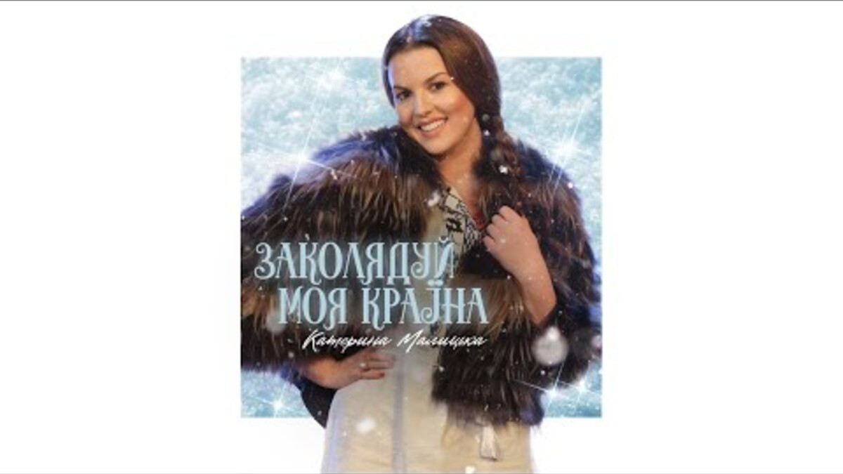 Заколядуй моя країна: Катерина Малицька заспівала про Різдво та силу українського народу - фото 1