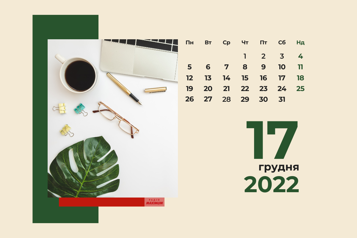 17 грудня 2022 – яке сьогодні свято: традиції, заборони і прикмети