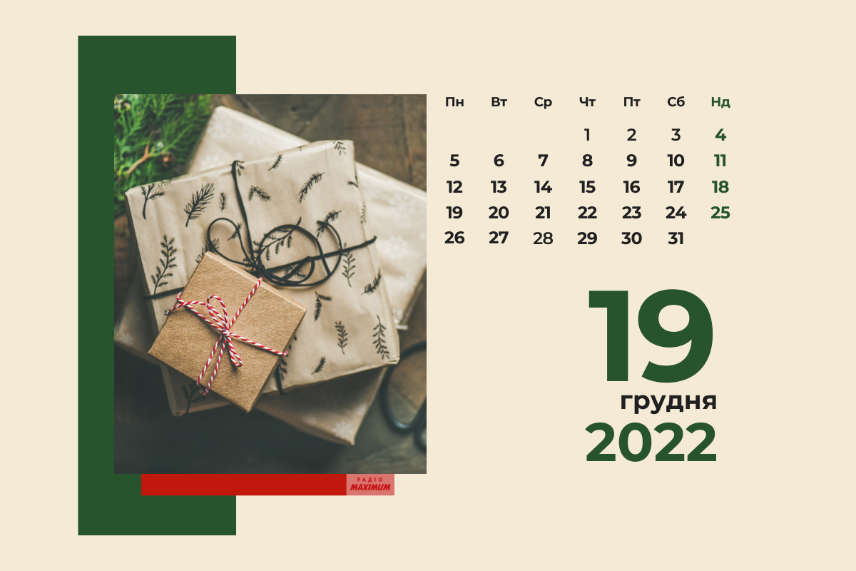 19 грудня 2022 – яке сьогодні свято: традиції, заборони і прикмети