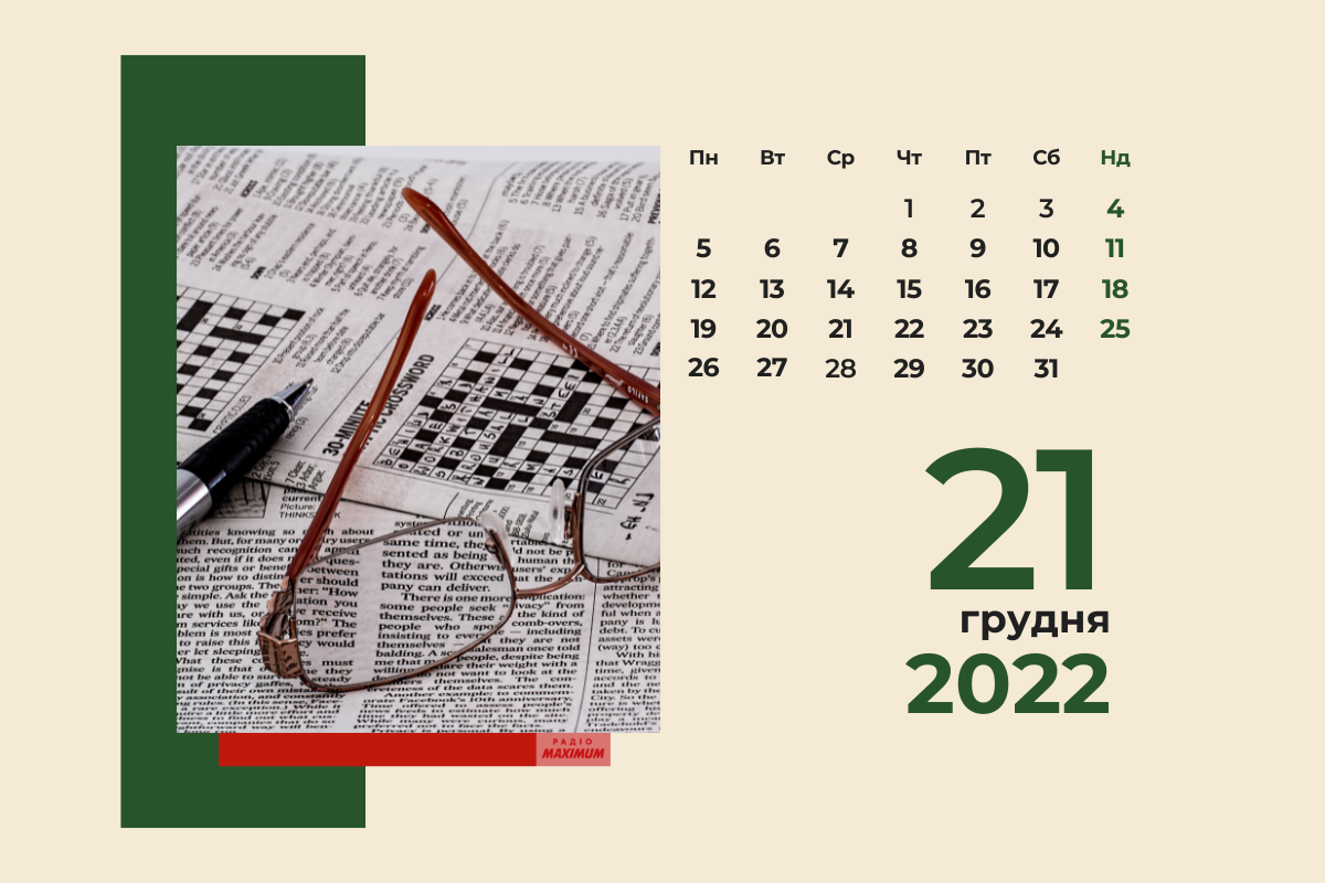 21 грудня 2022 – яке сьогодні свято: традиції, заборони і прикмети