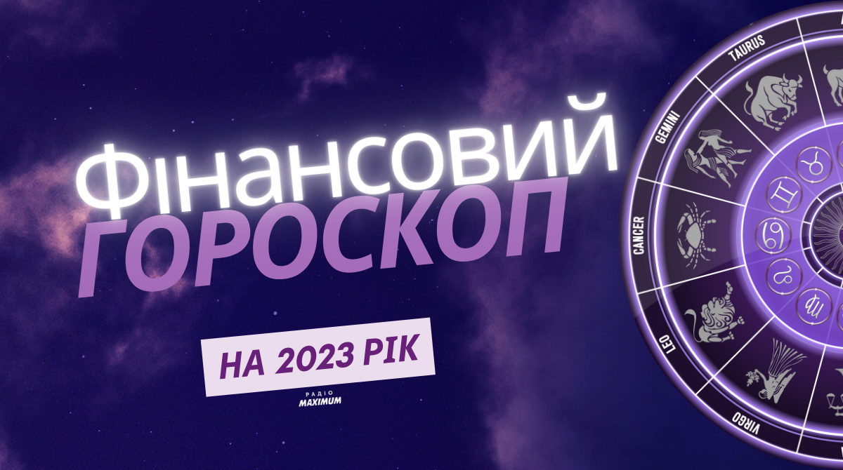 Фінансовий гороскоп на 2023 рік - фото 1