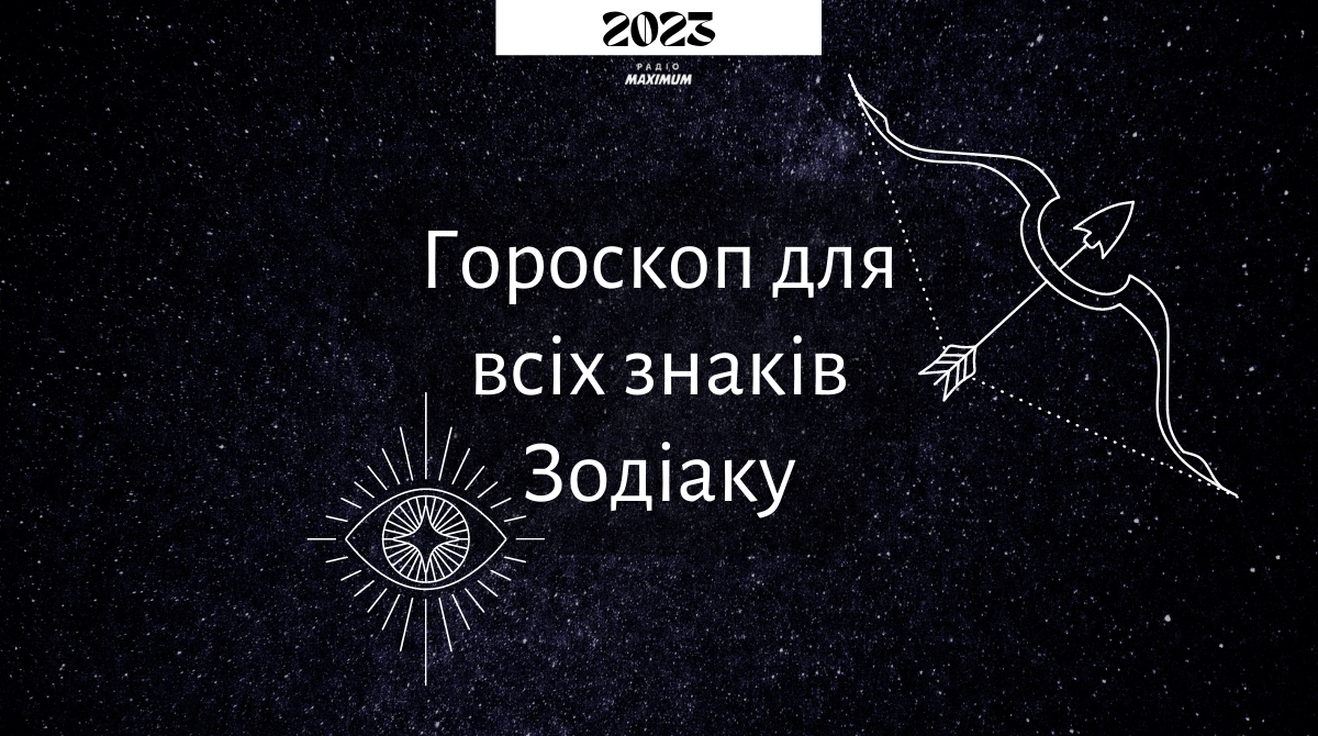 гороскоп на 2023 рік - фото 1