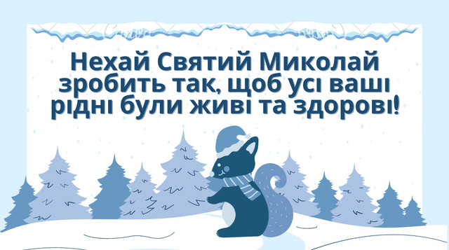 Картинки з Миколаєм 2023 – актуальні листівки і відкритки до Дня Святого Миколая - фото 517179