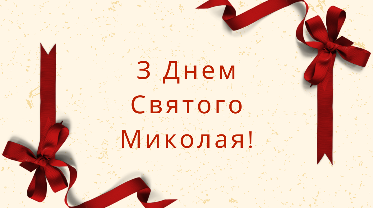 Прикольні СМС привітання з Днем Святого Миколая 2024