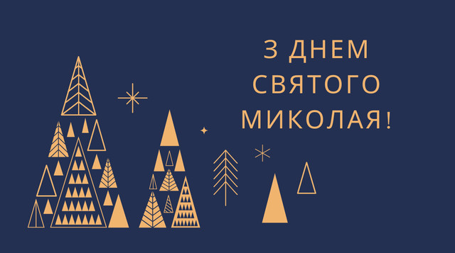 Прикольні СМС привітання з Днем Святого Миколая 2023 - фото 517182