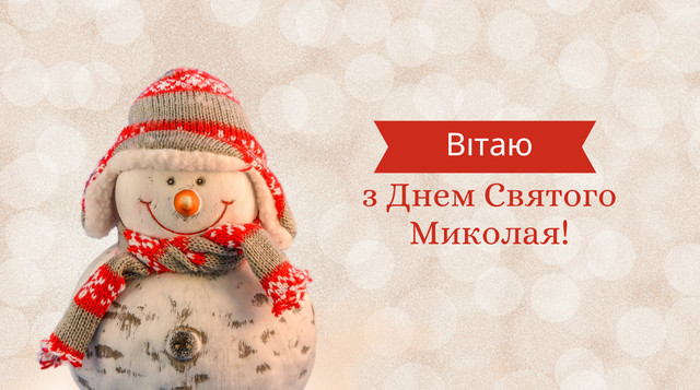 Прикольні СМС привітання з Днем Святого Миколая 2023 - фото 517183