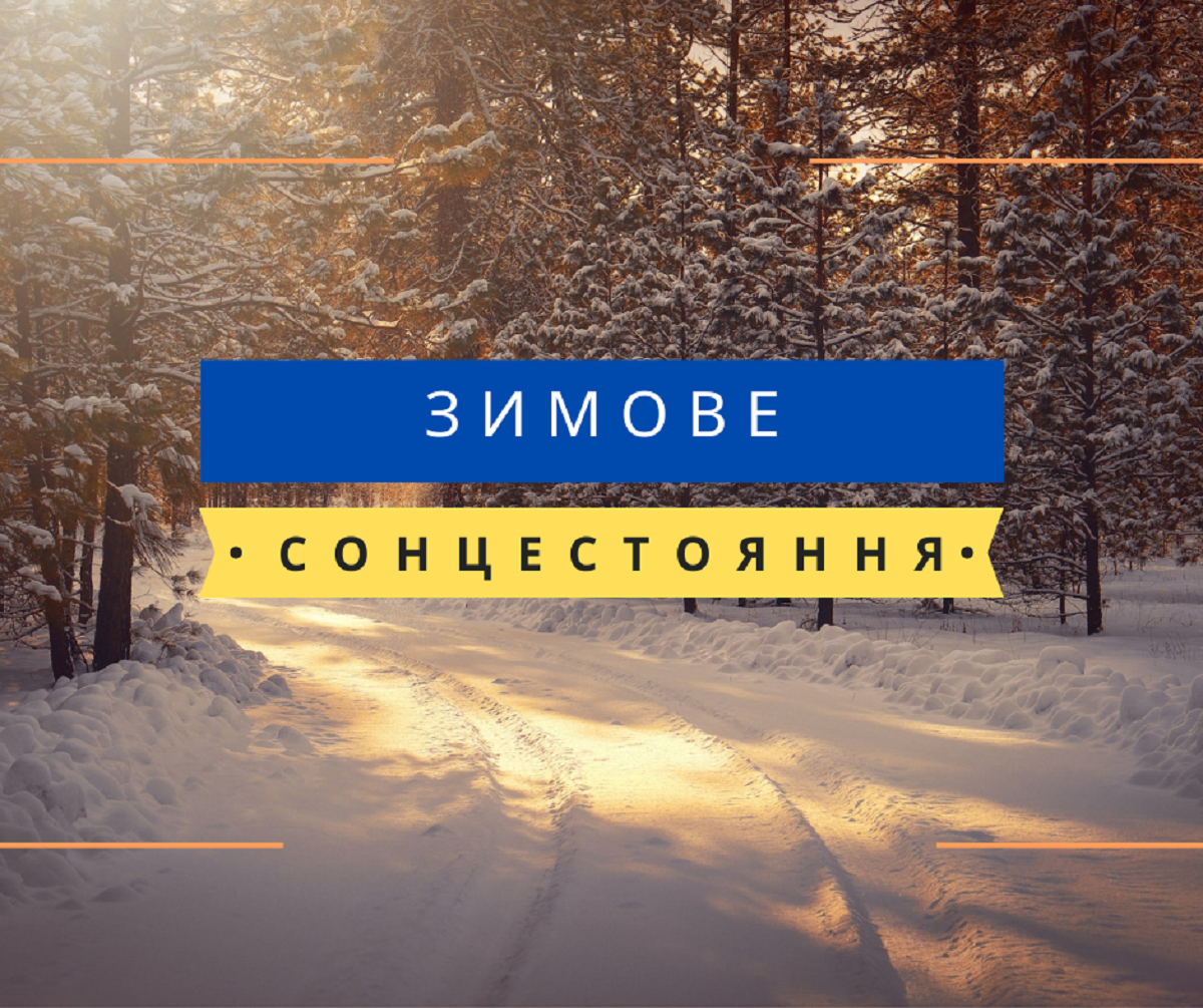 Зимове сонцестояння 2024 - фото 1