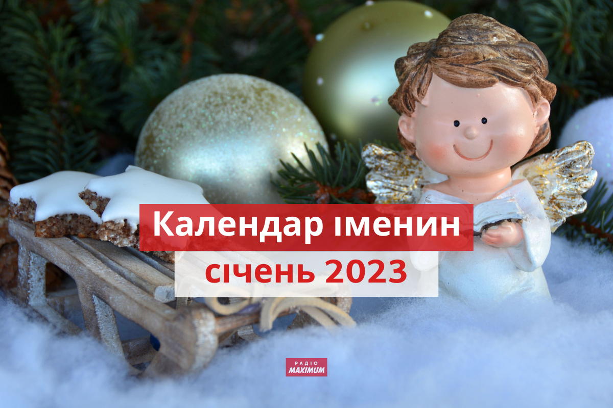 у кого іменини у січні - фото 1