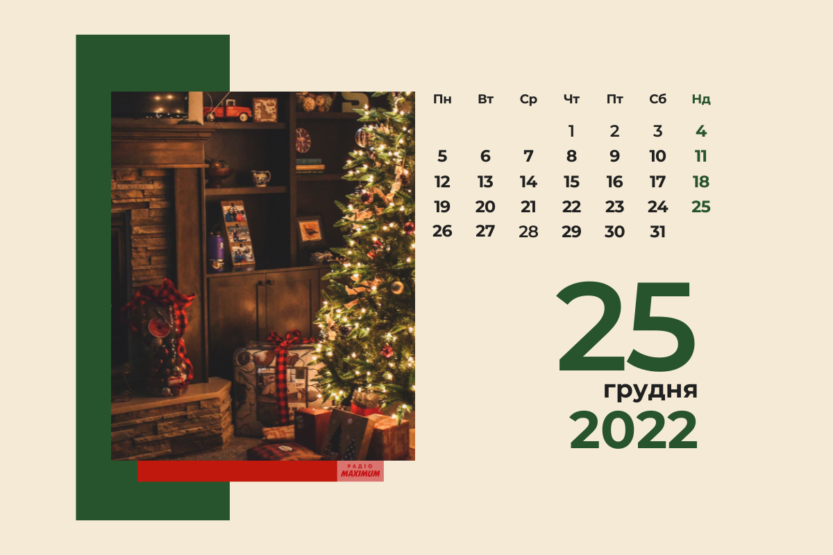 25 грудня 2022 – яке сьогодні свято: традиції, заборони і прикмети