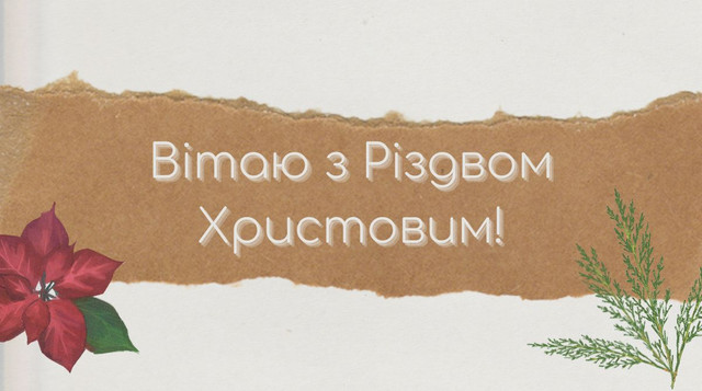 Картинки з католицьким Різдвом 2022: листівки і відкритки на 25 грудня - фото 517356