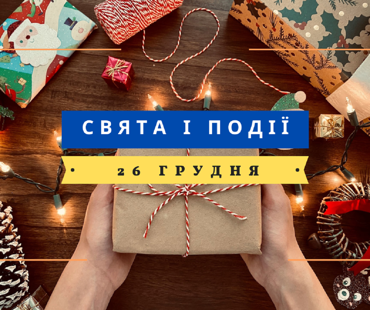 26 грудня 2022 – яке сьогодні свято: традиції, заборони і прикмети