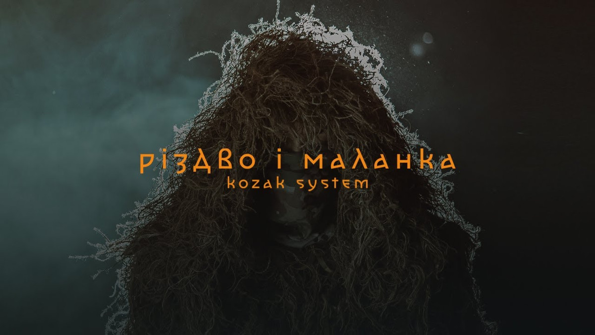 Прем'єра пісні та кліпу KOZAK SYSTEM – Різдво і Маланка - фото 1