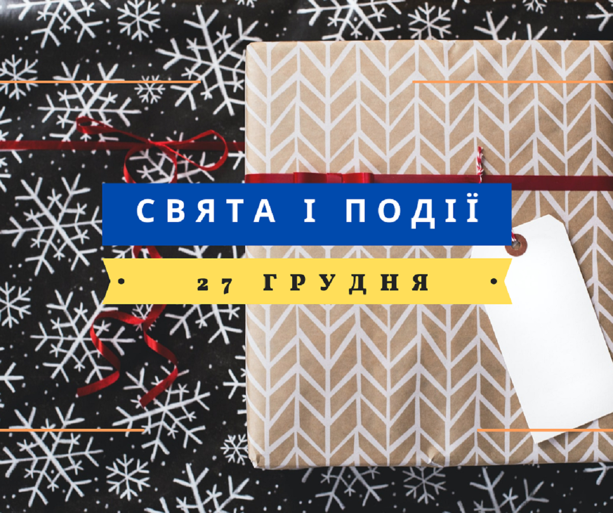 27 грудня 2022 – яке сьогодні свято: традиції, заборони і прикмети