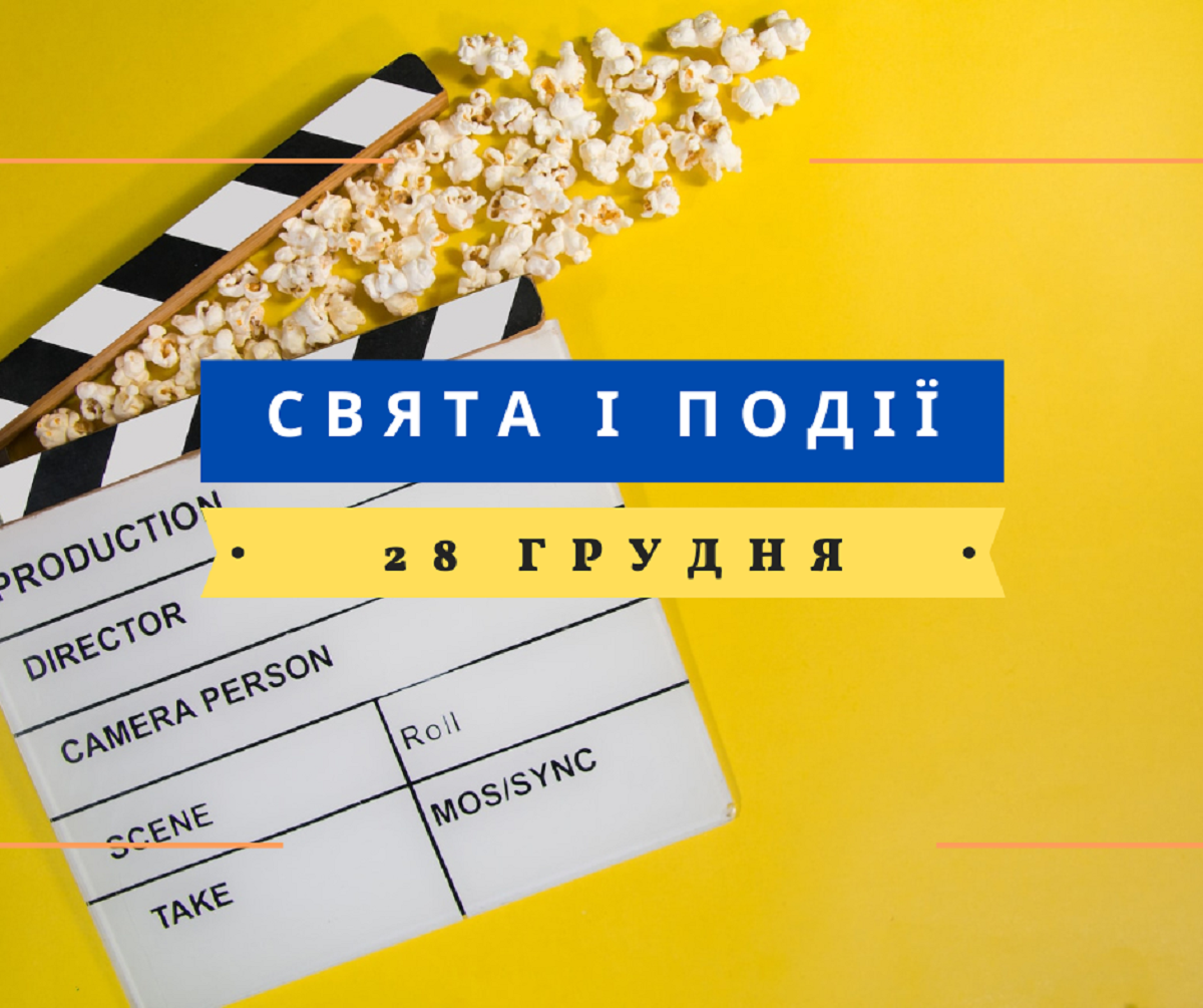 28 грудня 2022 – яке сьогодні свято: традиції, заборони і прикмети