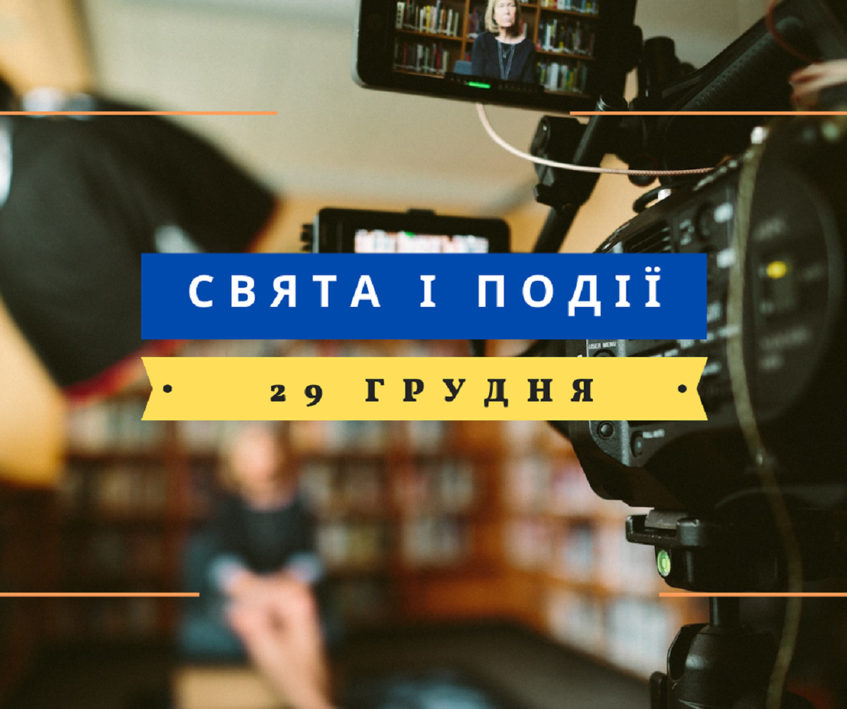 29 грудня 2022 – яке сьогодні свято: традиції, заборони і прикмети