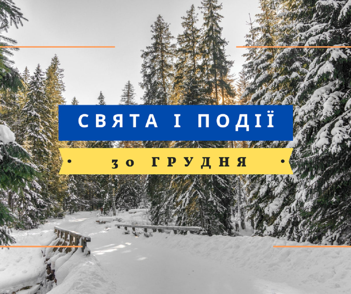 30 грудня 2022 – яке сьогодні свято: традиції, заборони і прикмети