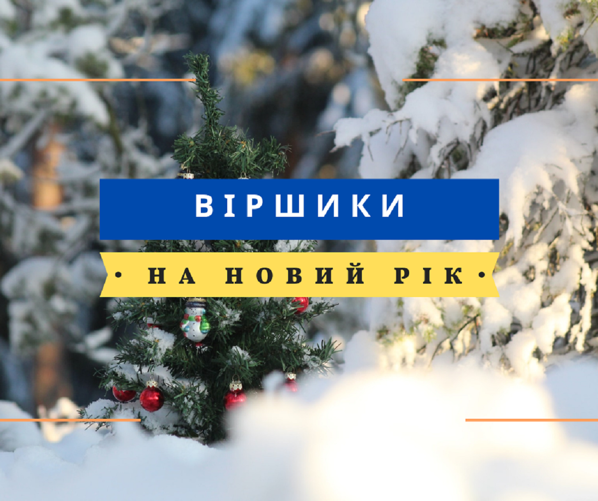 Вірші про Новий рік 2026 – найкращі новорічні віршики для дітей