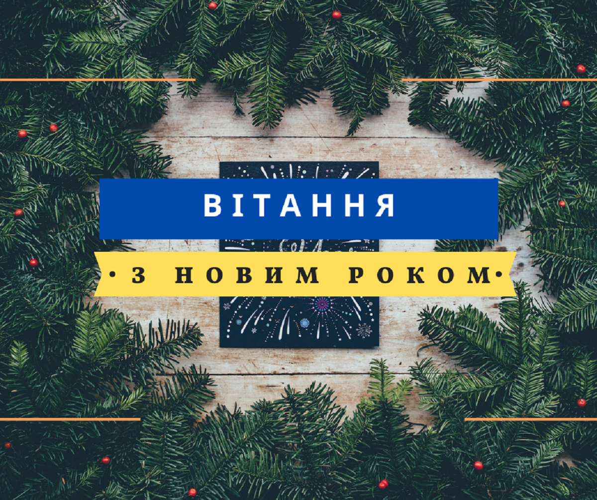 Привітання з Новим роком 2023 у віршах – оригінальні віршовані побажання