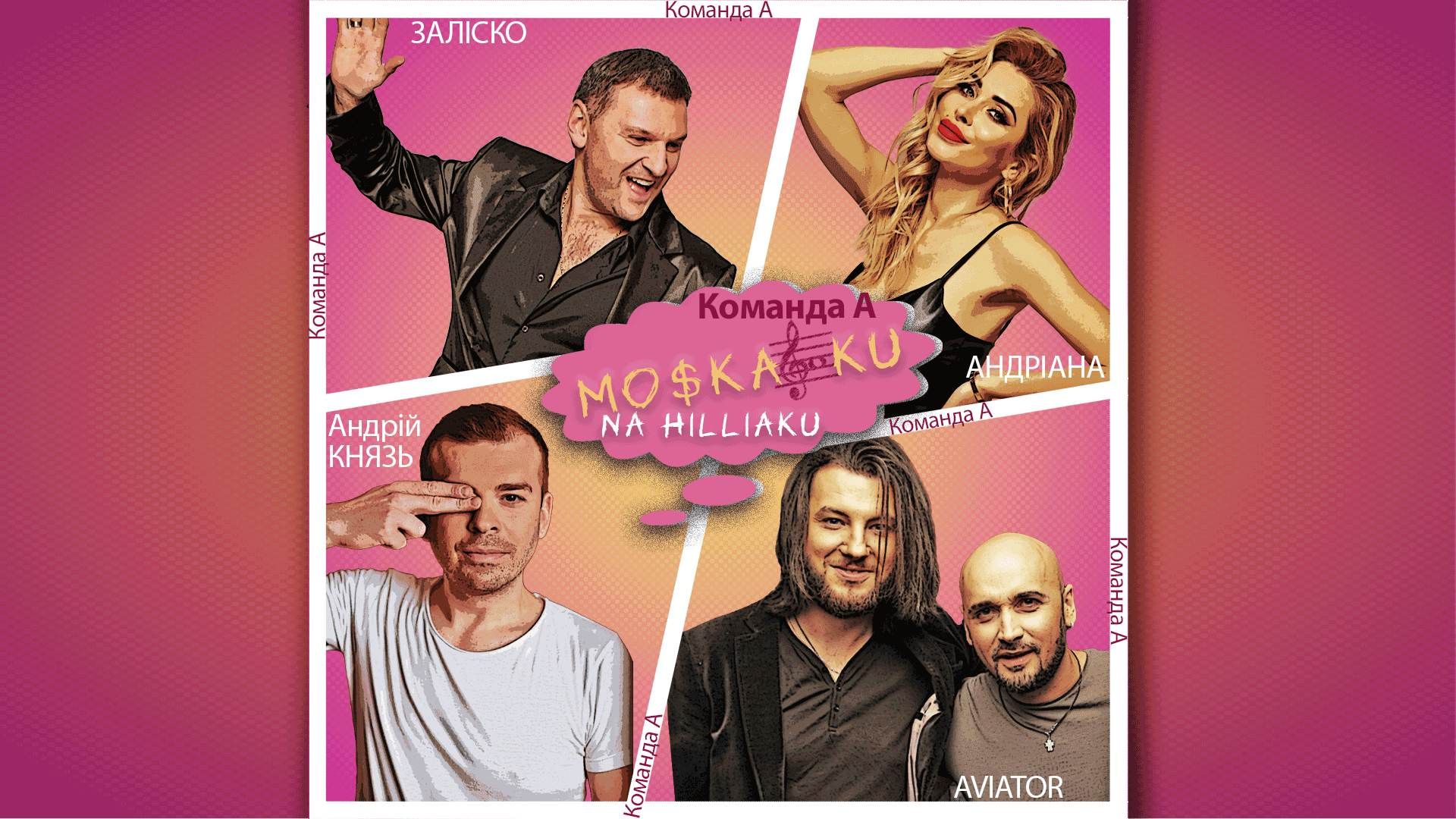 "Команда А" презентувала новий трек "Мо$к@ляку На Гілляку" - фото 1