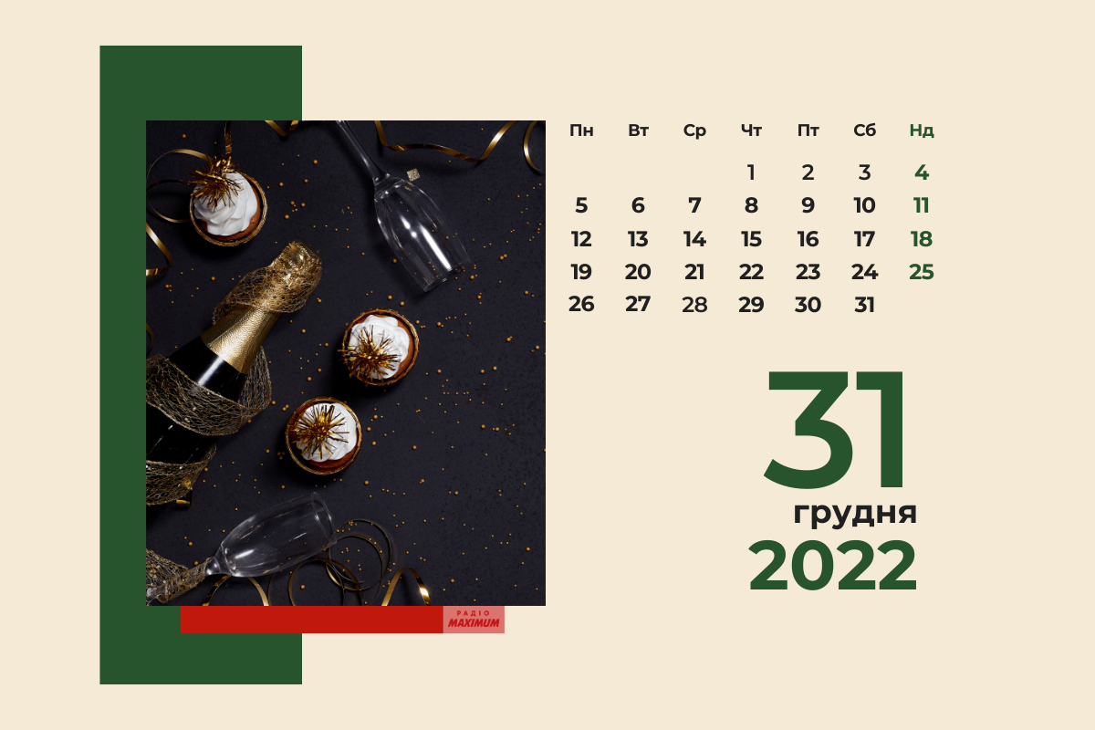31 грудня 2022 – яке сьогодні свято: традиції, заборони і прикмети