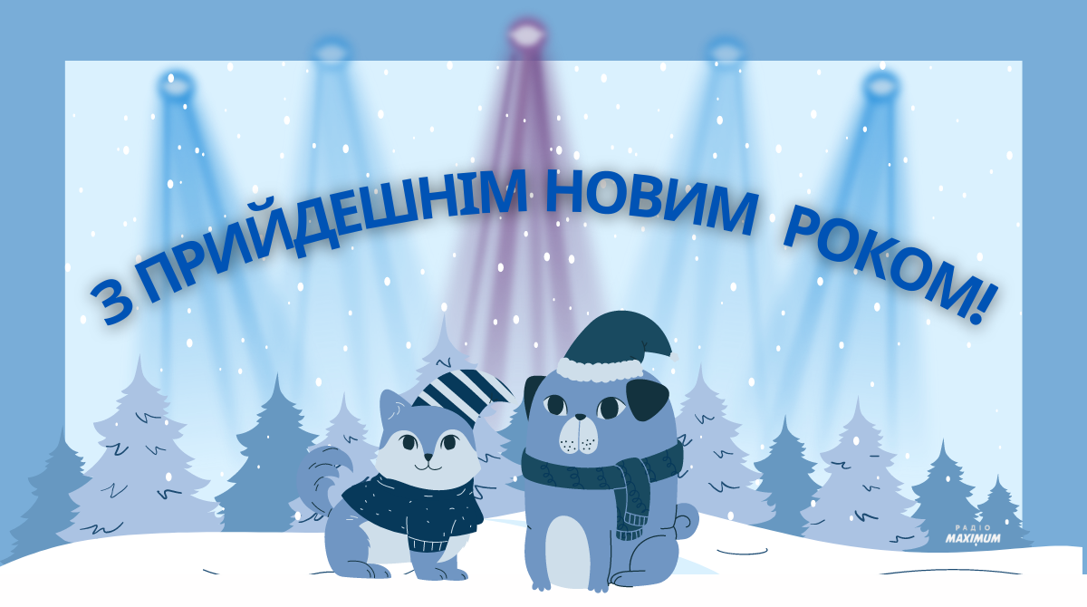 З прийдешнім Новим роком 2023 – найкращі привітання з наступаючим