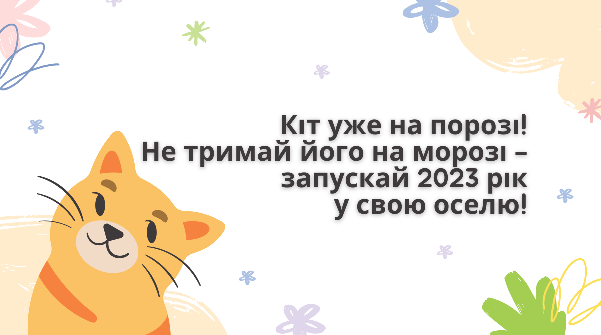 Привітання з Новим роком 2023 Кота (Кролика) українською – гарні новорічні вітання
