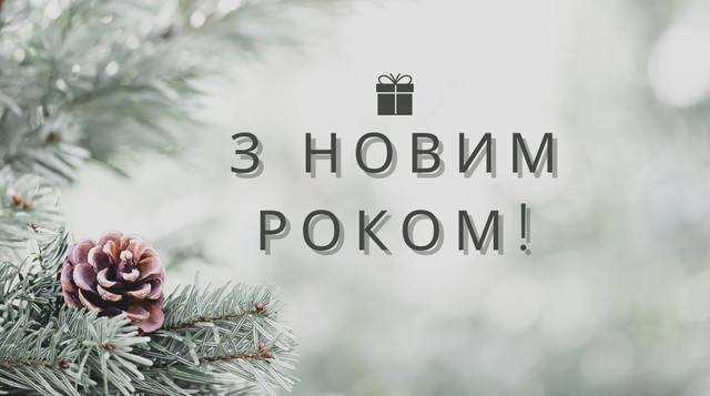 Картинки з Новим роком 2023 – найкращі новорічні листівки і відкритки - фото 517812