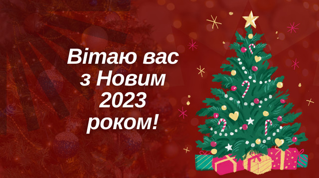 Картинки з Новим роком 2023 – найкращі новорічні листівки і відкритки - фото 517818