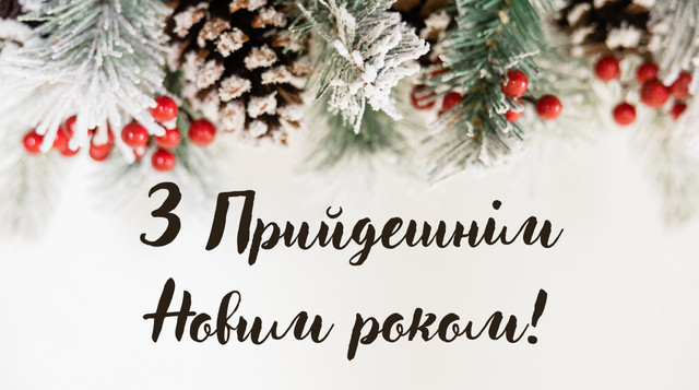 Картинки з Новим роком 2023 – найкращі новорічні листівки і відкритки - фото 517823