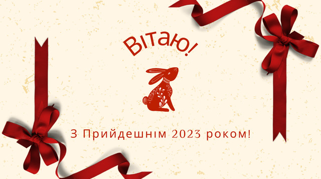 Картинки з Новим роком 2023 – найкращі новорічні листівки і відкритки - фото 517825