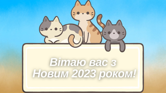 Картинки з Новим роком 2023 – найкращі новорічні листівки і відкритки - фото 517826