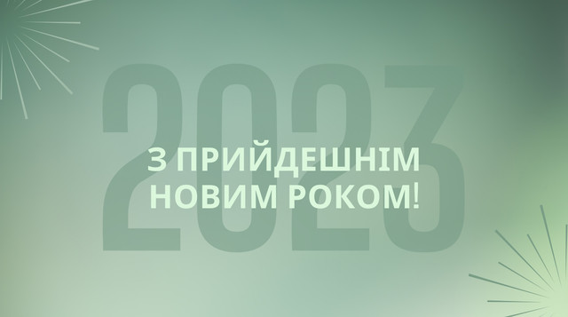 Картинки з Новим роком 2023 – найкращі новорічні листівки і відкритки - фото 517827