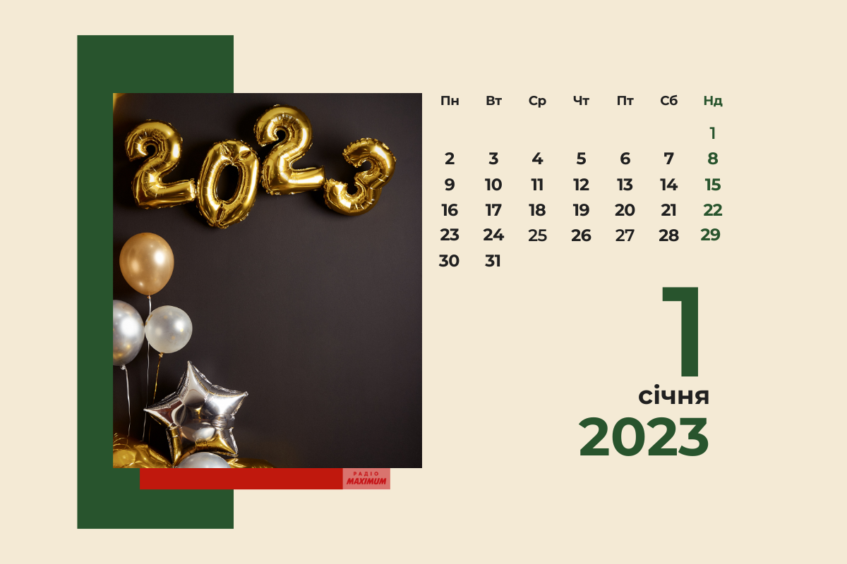 1 січня 2023 – яке сьогодні свято: традиції, заборони і прикмети
