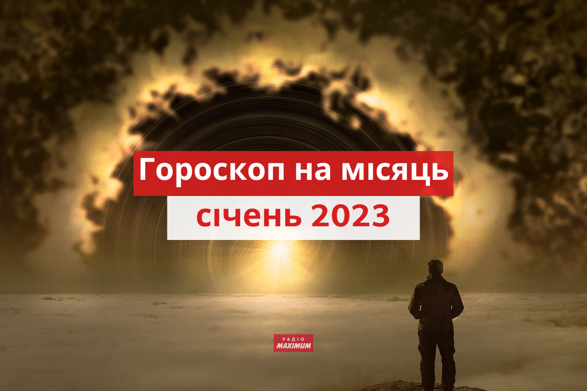 Гороскоп на січень 2023: прогноз на цей місяць для знаків Зодіаку