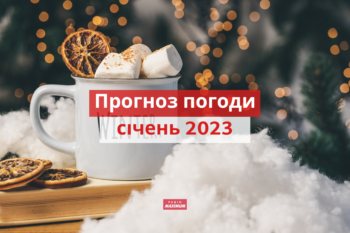 Погода у січні 2023 в Україні: прогноз синоптиків на місяць