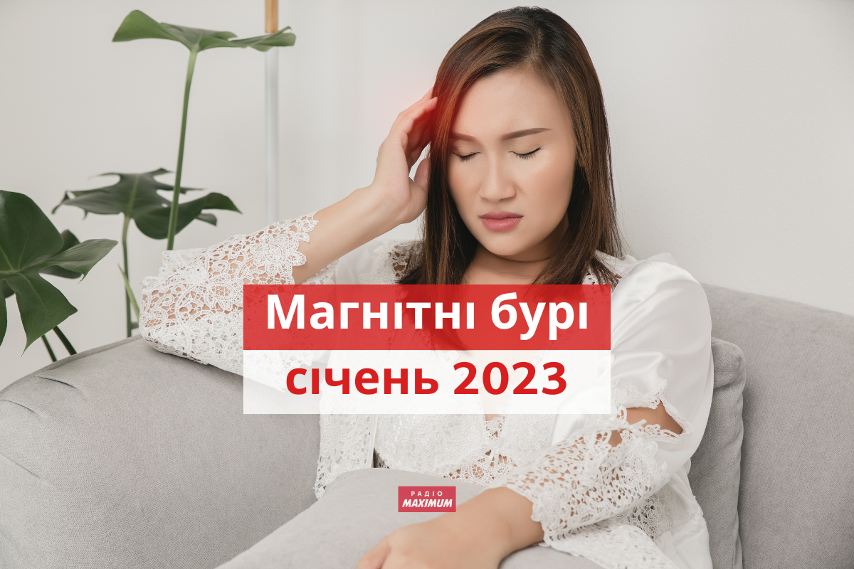 магнітні бурі у січні 2023 - фото 1