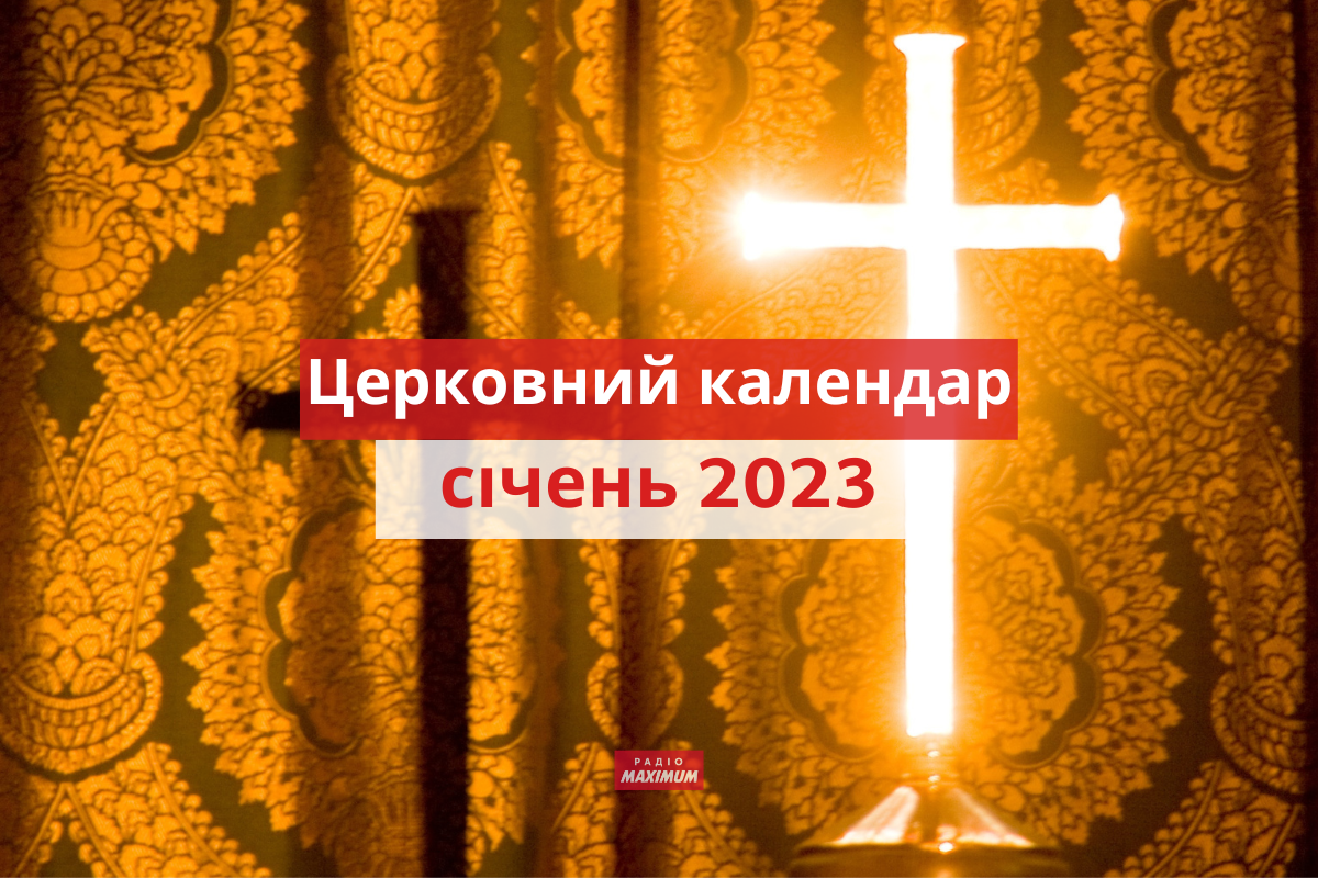 які церковні свята у січні 2023 - фото 1