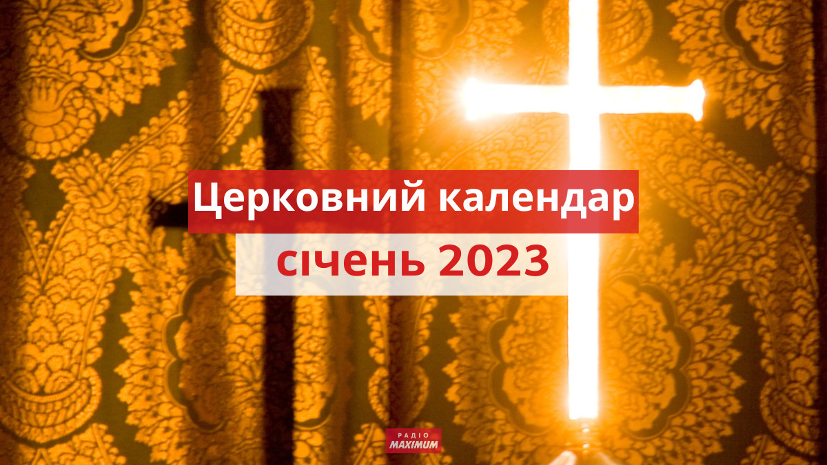 які церковні свята у січні 2023 - фото 1
