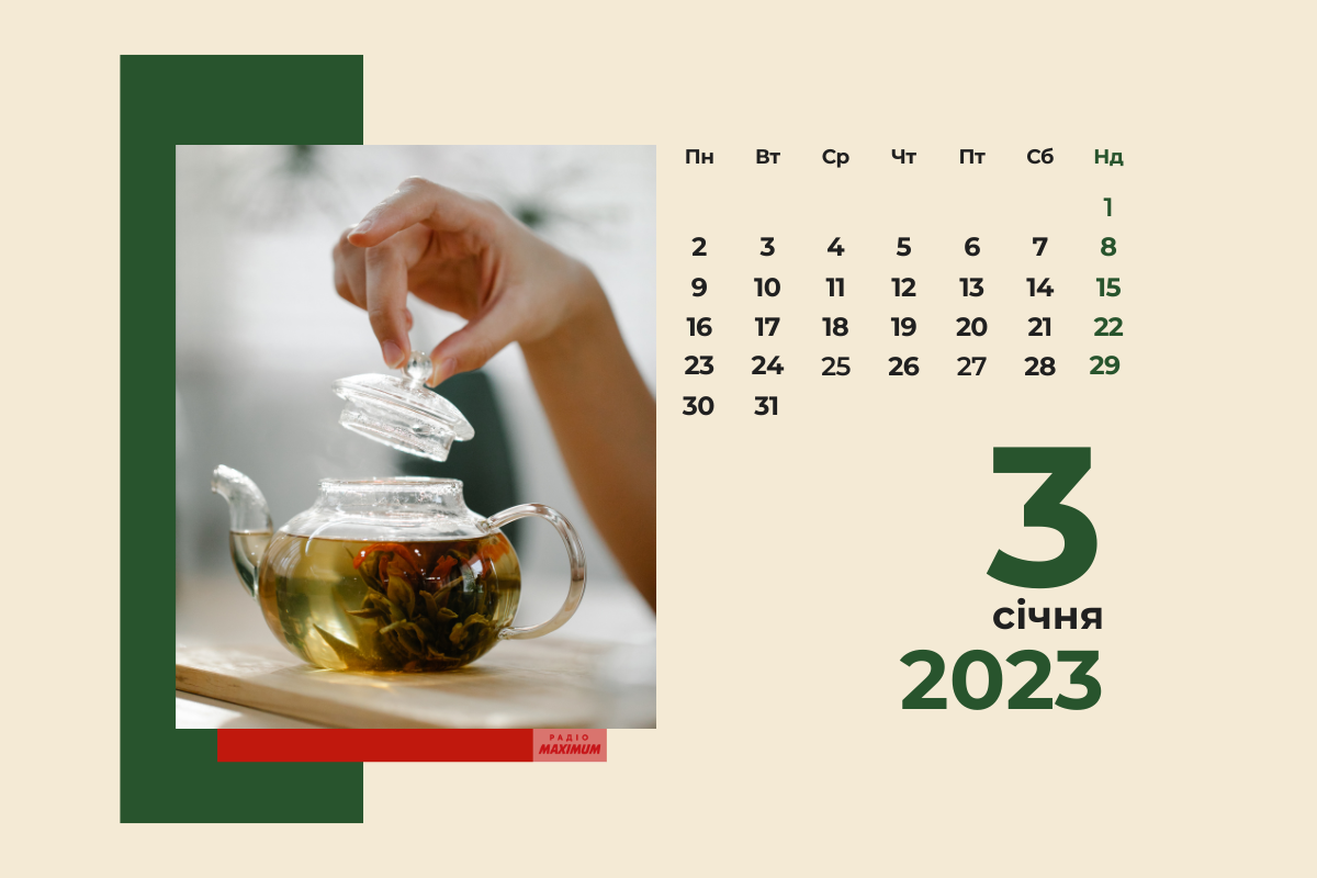 3 січня 2023 – яке сьогодні свято: традиції, заборони і прикмети