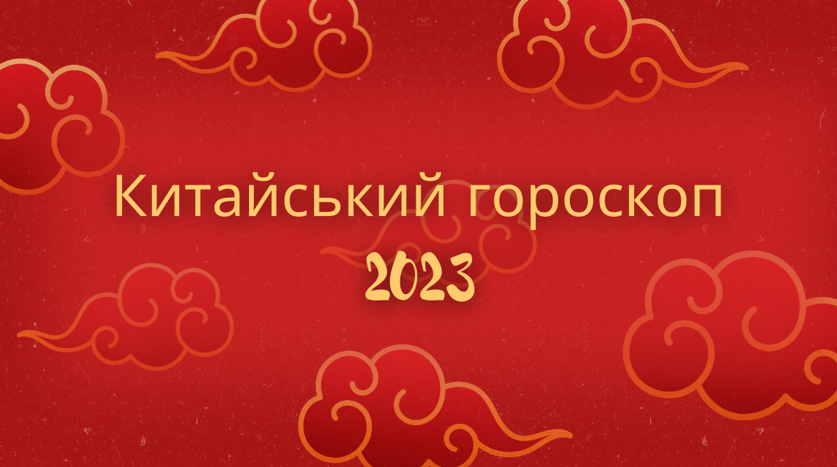 Китайський гороскоп на 2023 рік Водяного Кота (Кролика) для всіх знаків зодіаку