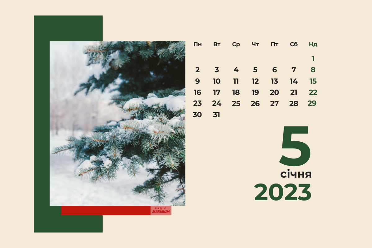 5 січня 2023 – яке сьогодні свято: традиції, заборони і прикмети
