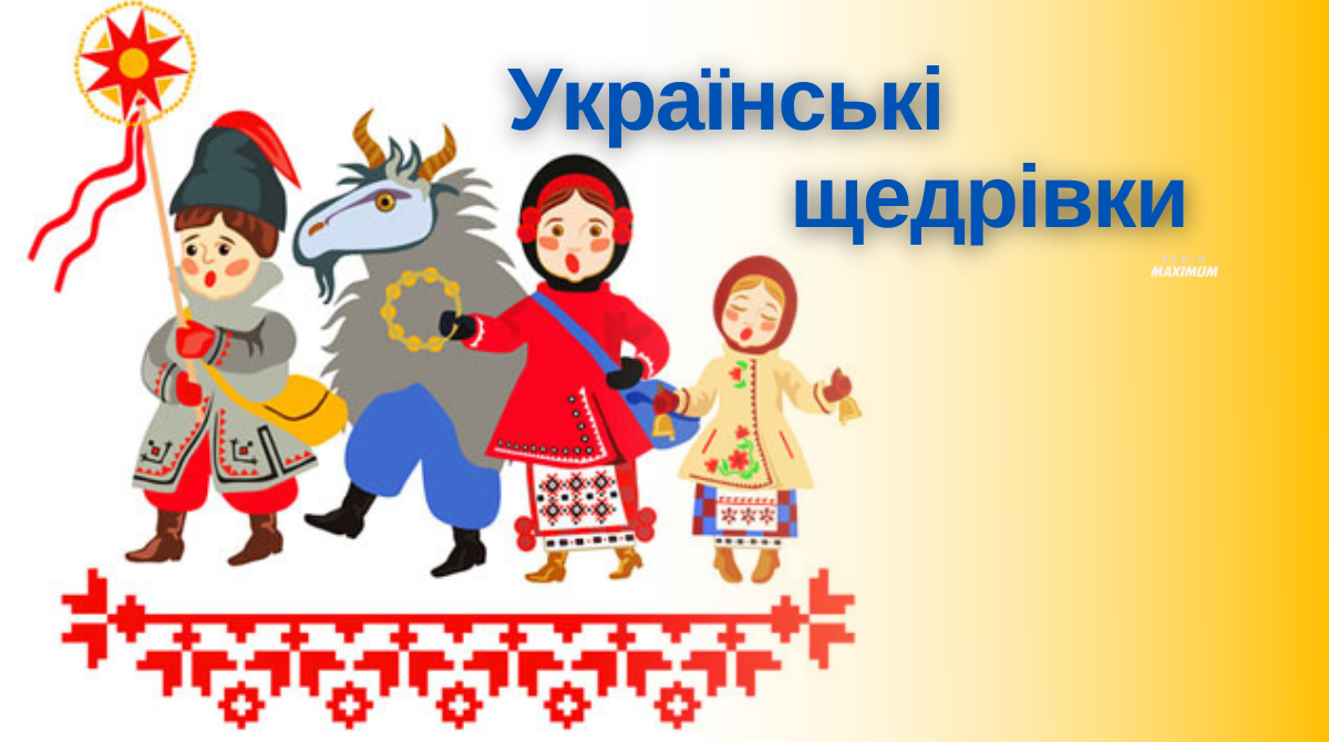 Щедрівки українською мовою вас зачарують! - фото 1