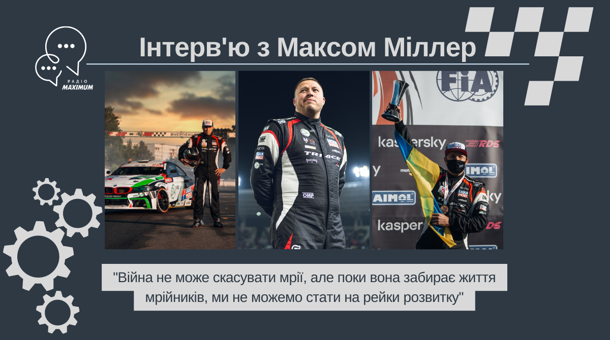 Інтерв'ю з Максом Міллером: про волонтерство під час війни, шлях у дрифті та "проєкт мрії" - фото 1