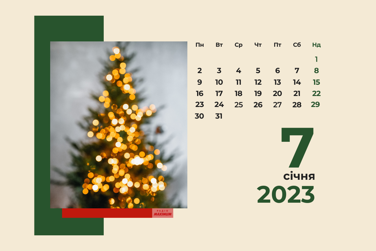 7 січня 2023 – яке сьогодні свято: традиції, заборони і прикмети