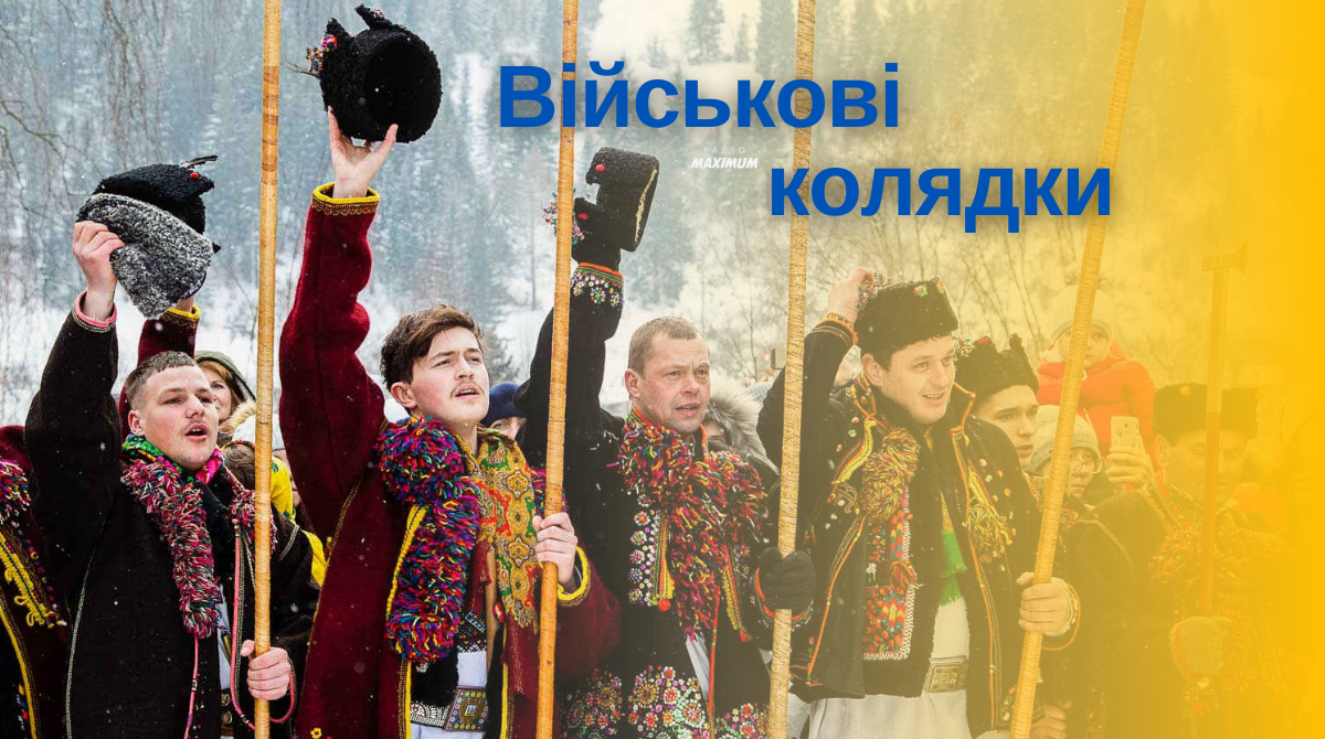 Військові колядки - фото 1