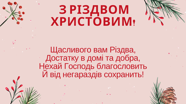 Привітання з Різдвом 2023 в прозі – побажання своїми словами - фото 518062